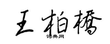 王正良王柏橋行書個性簽名怎么寫