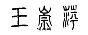 曾慶福王崇萍篆書個性簽名怎么寫