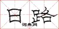 駱恆光日路隸書怎么寫