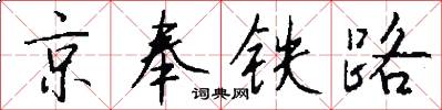 京奉鐵路怎么寫好看