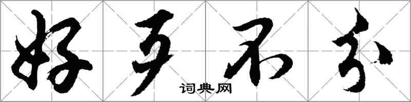 胡問遂好歹不分行書怎么寫