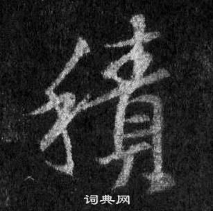 王羲之懷仁集聖教序中積的寫法