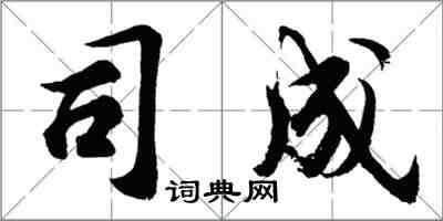 胡問遂司成行書怎么寫