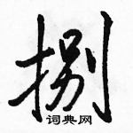 駱恆光寫的硬筆行書捌