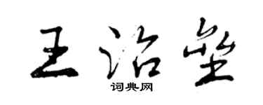 曾慶福王治壘行書個性簽名怎么寫