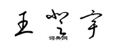 梁錦英王登宇草書個性簽名怎么寫