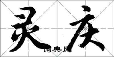 胡問遂靈慶行書怎么寫