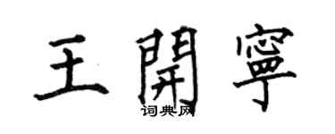 何伯昌王開寧楷書個性簽名怎么寫