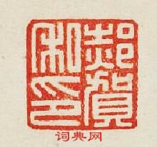 “郝賀私印”篆刻印章