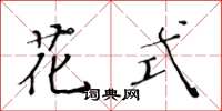 黃華生花式楷書怎么寫