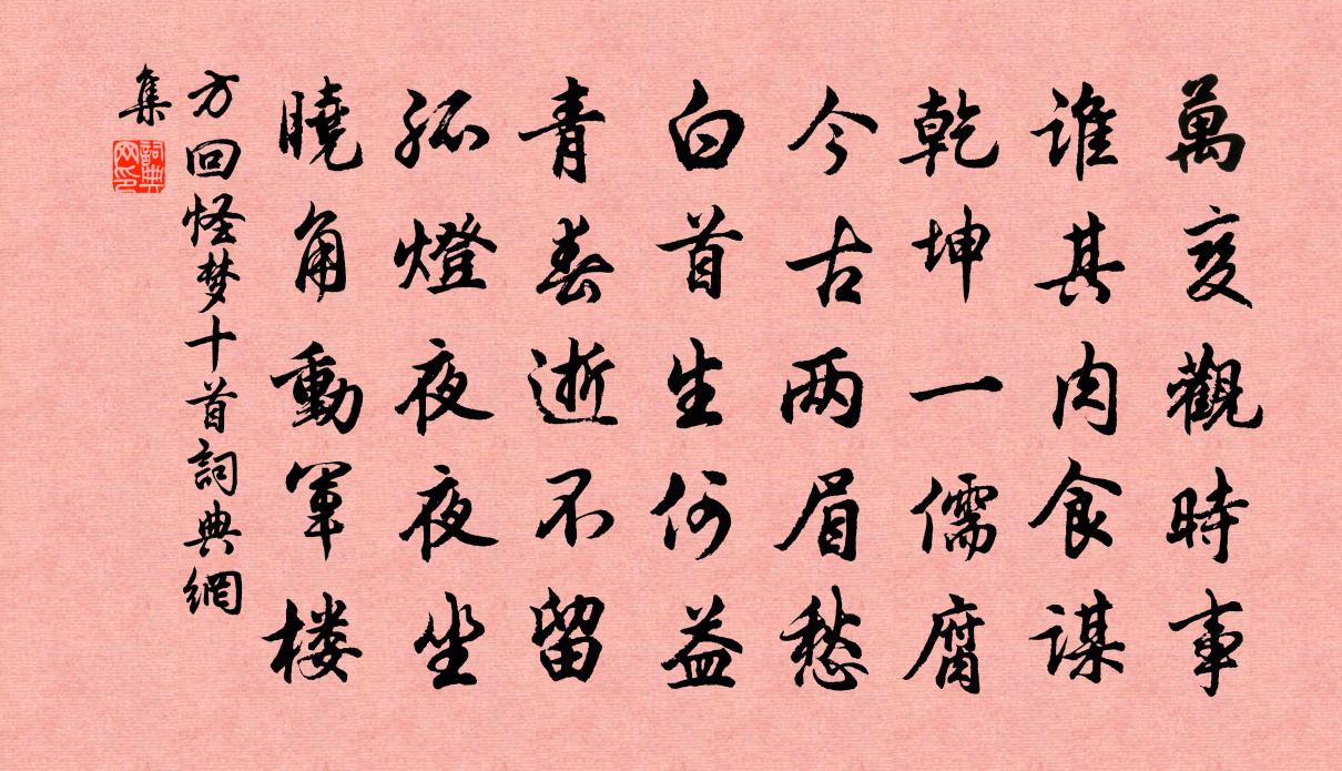 方回怪夢十首書法作品欣賞