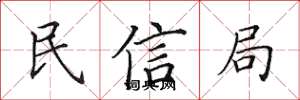 田英章民信局楷書怎么寫