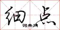 荊霄鵬細點行書怎么寫