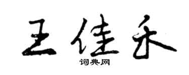 曾慶福王佳禾行書個性簽名怎么寫