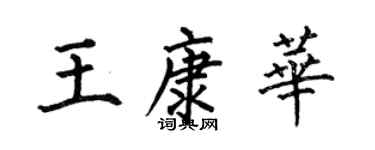 何伯昌王康華楷書個性簽名怎么寫
