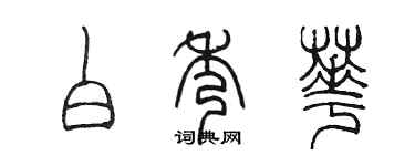 陳墨白秀華篆書個性簽名怎么寫