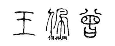 陳聲遠王佩曾篆書個性簽名怎么寫