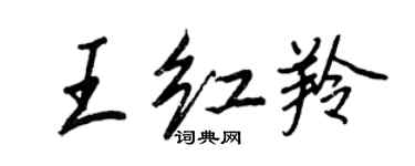 王正良王紅羚行書個性簽名怎么寫