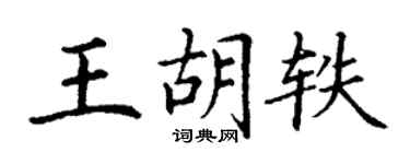 丁謙王胡軼楷書個性簽名怎么寫