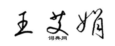 梁錦英王艾娟草書個性簽名怎么寫