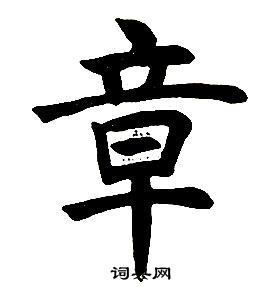 任政在楷書結構中寫的章