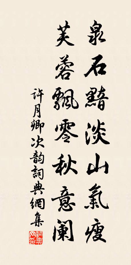 錫泉通殿砌 詩詞名句