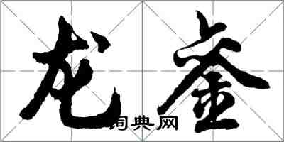 胡問遂龍鑾行書怎么寫