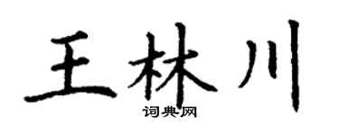 丁謙王林川楷書個性簽名怎么寫