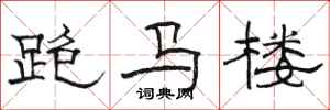 駱恆光跑馬樓隸書怎么寫