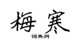 袁強梅寒楷書個性簽名怎么寫