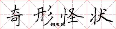 侯登峰奇形怪狀楷書怎么寫