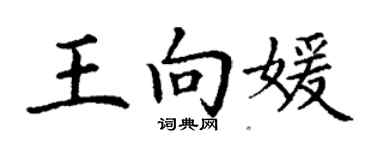 丁謙王向媛楷書個性簽名怎么寫