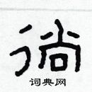 林少明寫的硬筆隸書徜