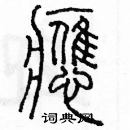 余巨力寫的硬筆篆書應