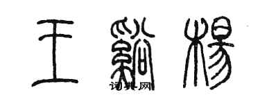 陳墨王溪楊篆書個性簽名怎么寫
