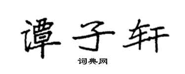 袁強譚子軒楷書個性簽名怎么寫