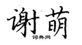 丁謙謝萌楷書個性簽名怎么寫