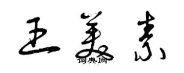 曾慶福王美素草書個性簽名怎么寫