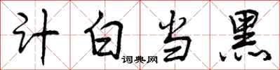 曾慶福計白當黑行書怎么寫