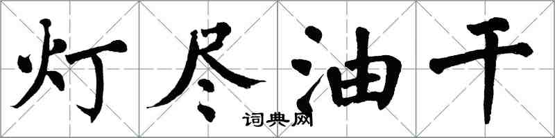 翁闓運燈盡油乾楷書怎么寫