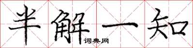 龐中華半解一知楷書怎么寫