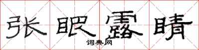 范連陞張眼露睛隸書怎么寫
