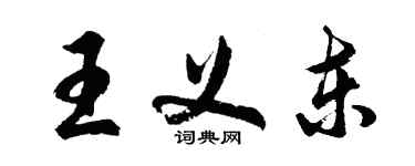 胡問遂王義東行書個性簽名怎么寫