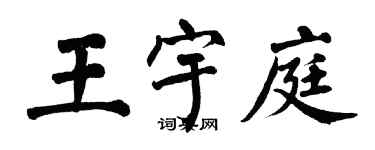 翁闓運王宇庭楷書個性簽名怎么寫