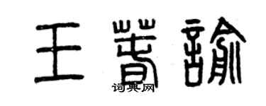曾慶福王春喻篆書個性簽名怎么寫