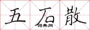 侯登峰五石散楷書怎么寫
