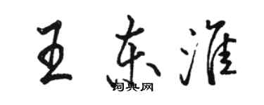 駱恆光王東淮行書個性簽名怎么寫