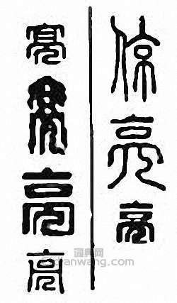 “亮”篆刻印章