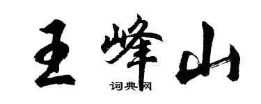 胡問遂王峰山行書個性簽名怎么寫
