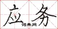 駱恆光應務楷書怎么寫